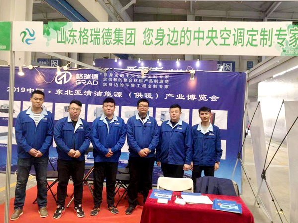 格瑞德集团参加2019中国·东北亚清洁能源（供暖）产业博览会