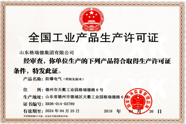 喜贺集团获得防爆电气产品全国工业产品生产许可证