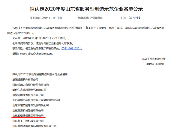 格瑞德集团入围2020年度山东省服务型制造示范企业