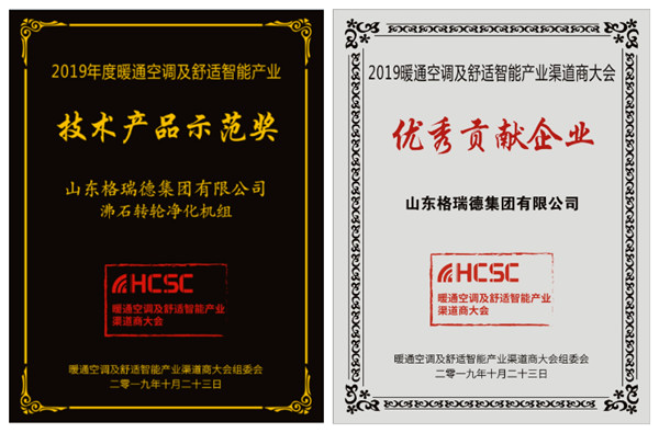 格瑞德“沸石转轮净化机组”荣获第三届HCSC大会“技术产品示范奖”